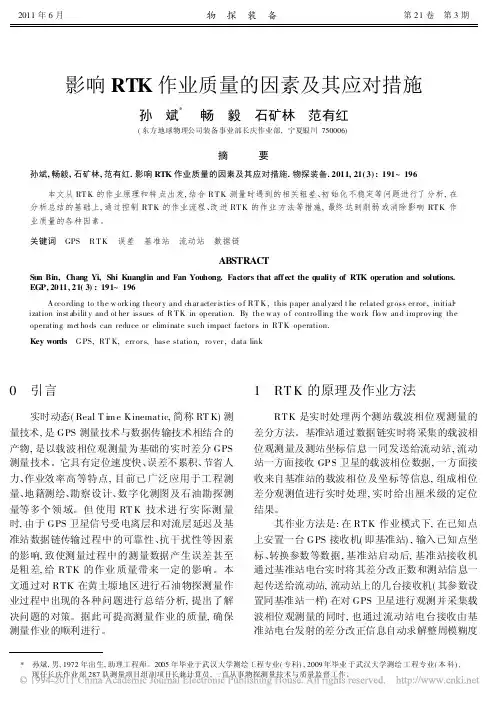 影响RTK作业质量的因素及其应对措施_孙斌