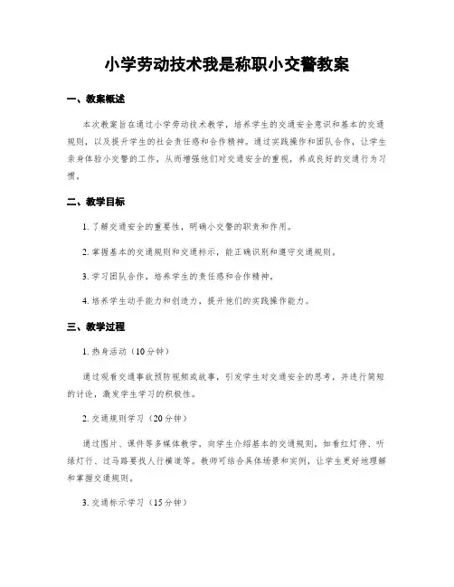 小学劳动技术我是称职小交警教案