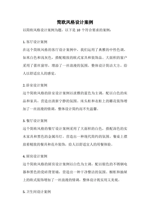 简欧风格设计案例