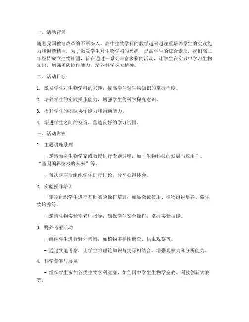高二生物社团活动方案计划