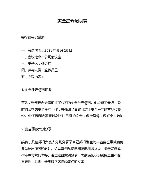 安全晨会记录表