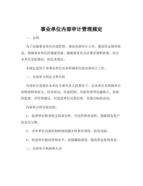 事业单位内部审计管理规定
