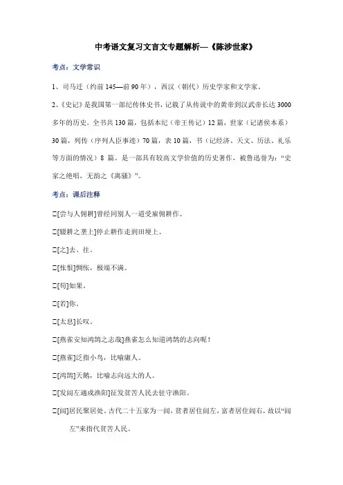 中考语文复习文言文专题解析—《陈涉世家》