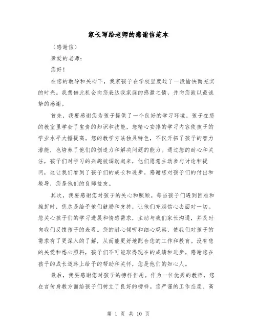 家长写给老师的感谢信范本（七篇）