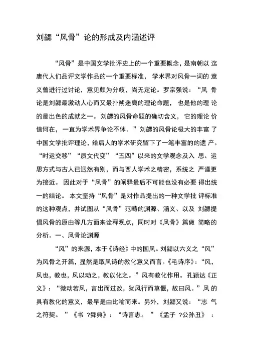 刘勰“风骨”论的形成及内涵述评
