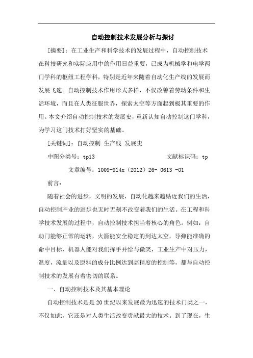 自动控制技术发展分析与探讨