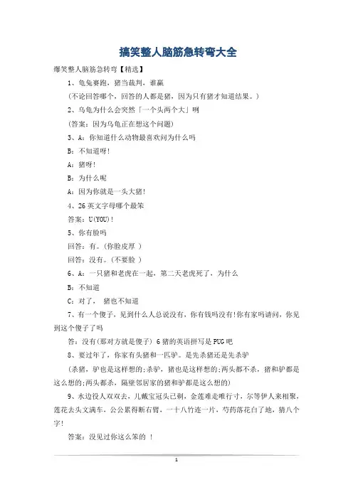 搞笑整人脑筋急转弯大全