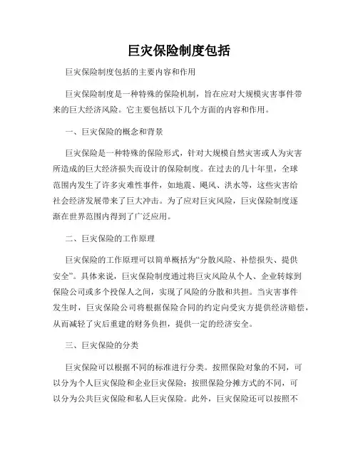 巨灾保险制度包括