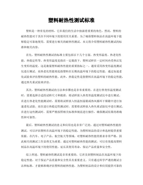 塑料耐热性测试标准
