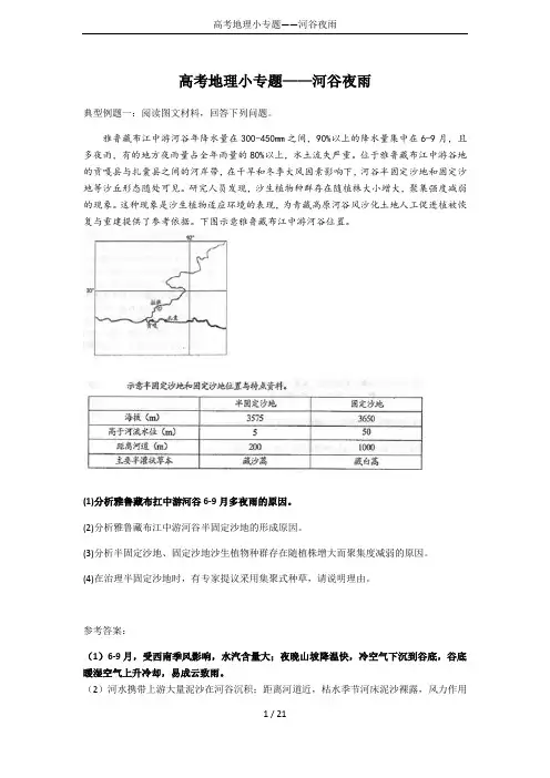 高考地理小专题——河谷夜雨