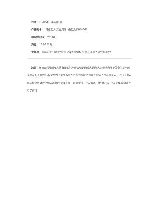 赠与合同的撤销