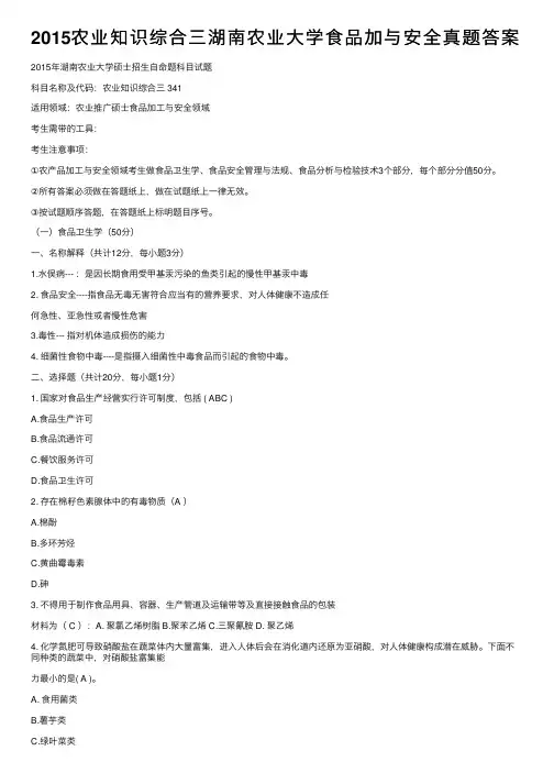 2015农业知识综合三湖南农业大学食品加与安全真题答案