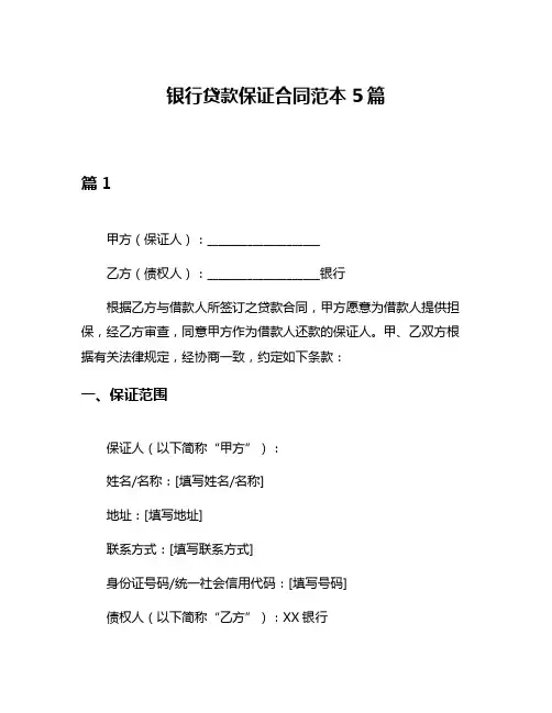 银行贷款保证合同范本5篇