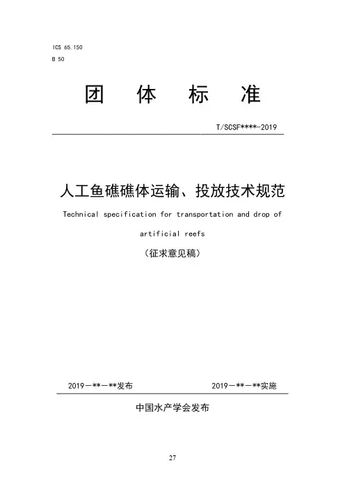 人工鱼礁礁体运输、投放技术规范