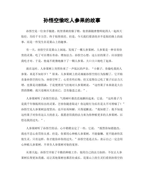 孙悟空偷吃人参果的故事