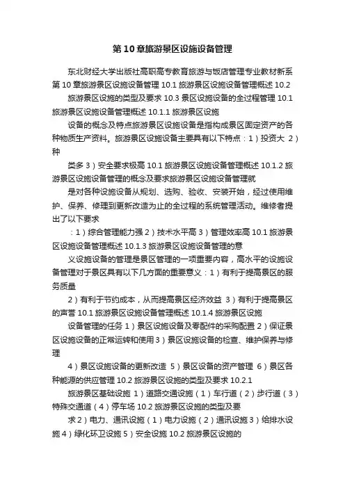 第10章旅游景区设施设备管理
