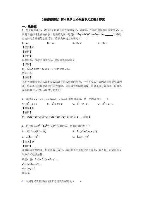 (易错题精选)初中数学因式分解单元汇编含答案