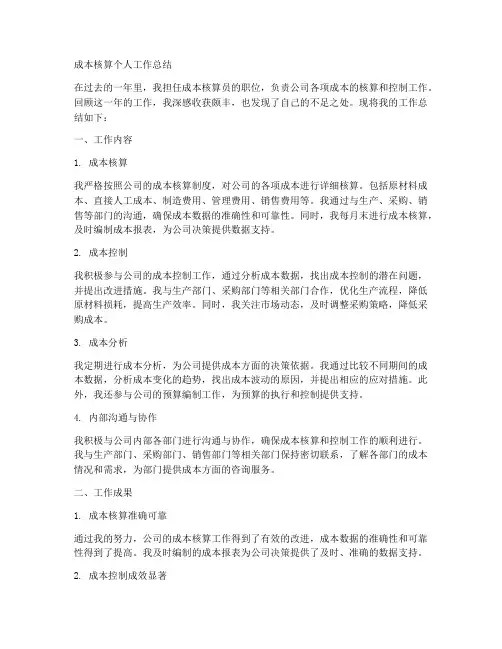 成本核算个人工作总结怎么写好