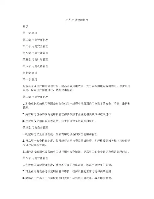生产 用电管理制度