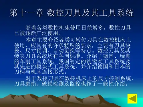 第章数控刀具及其工具系统-PPT精选.ppt