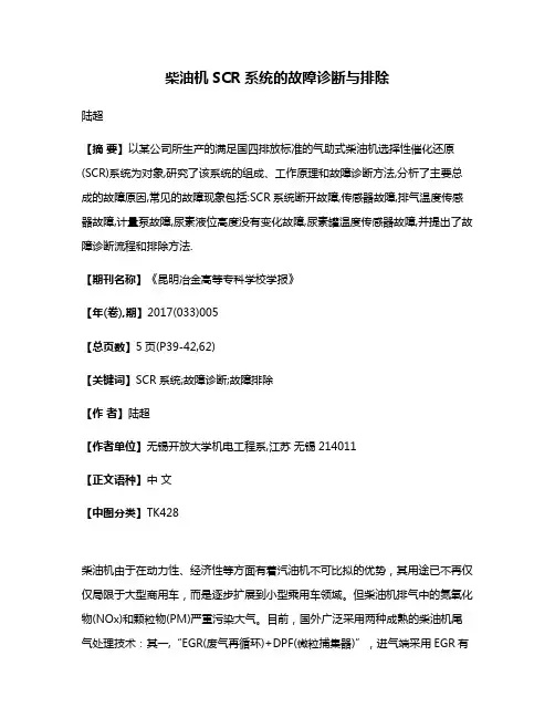 柴油机SCR系统的故障诊断与排除