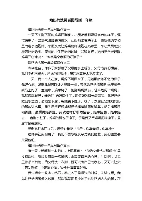 给妈妈洗脚看图写话一年级