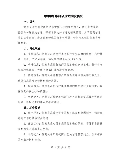 中学部门信息员管理制度模版