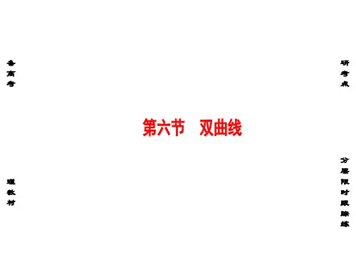高考数学一轮复习 第八章 平面解析几何 第6节 双曲线课件
