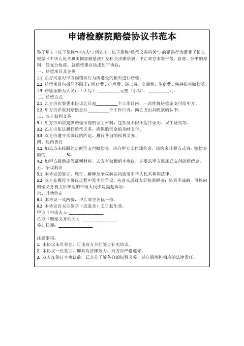 申请检察院赔偿协议书范本