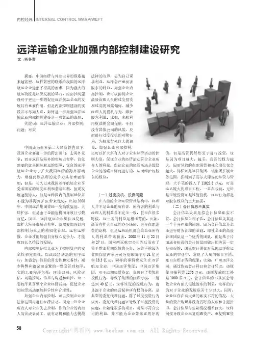 远洋运输企业加强内部控制建设研究