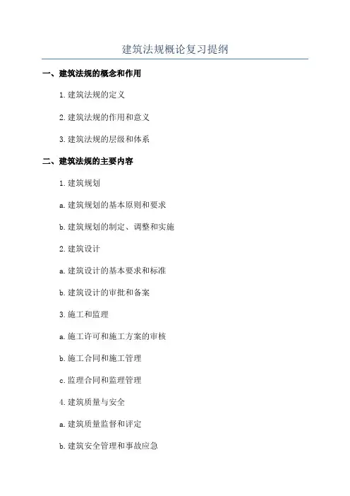 建筑法规概论复习提纲