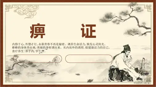 针灸推拿学课件痹证