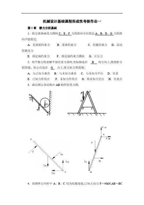 机械设计基础形考作业答案