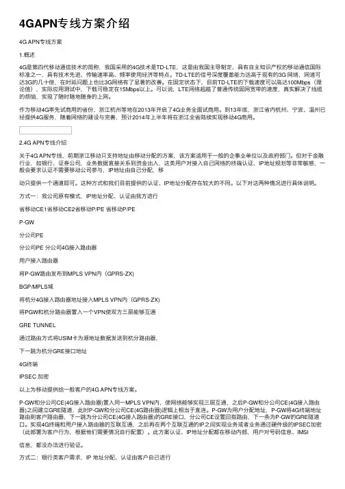 4GAPN专线方案介绍