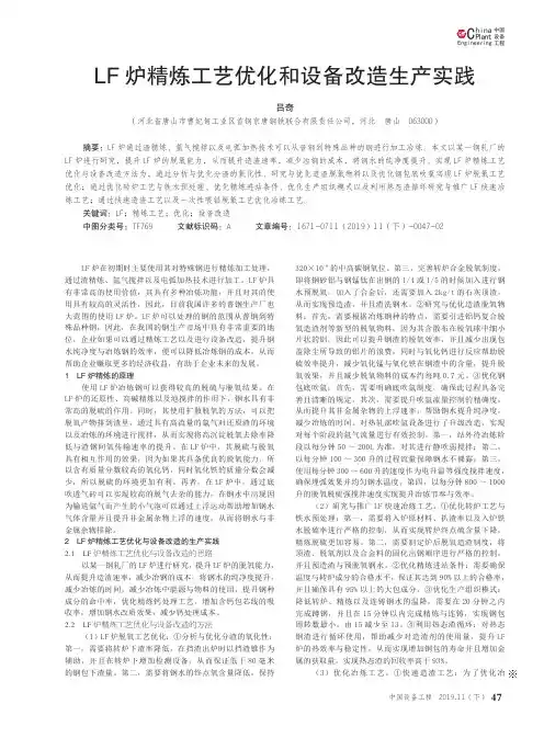 lf炉精炼工艺优化和设备改造生产实践