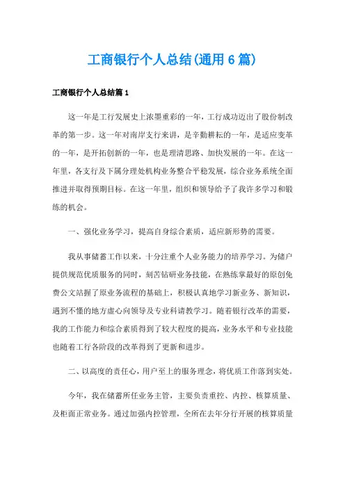 工商银行个人总结(通用6篇)