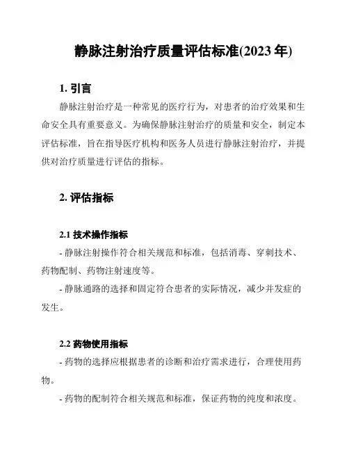 静脉注射治疗质量评估标准(2023年)