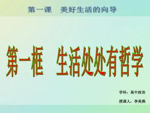 哲学生活第一课第一框生活处处有哲学