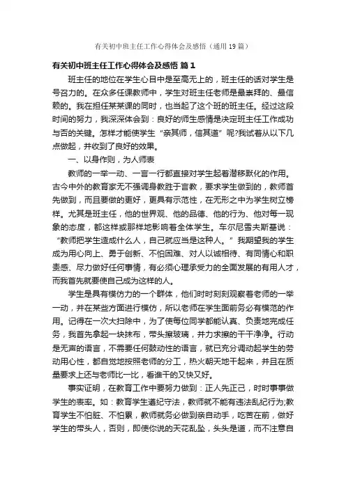 有关初中班主任工作心得体会及感悟（通用19篇）