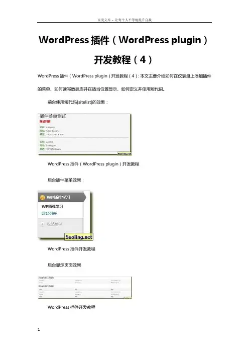Wordpress插件开发教程4