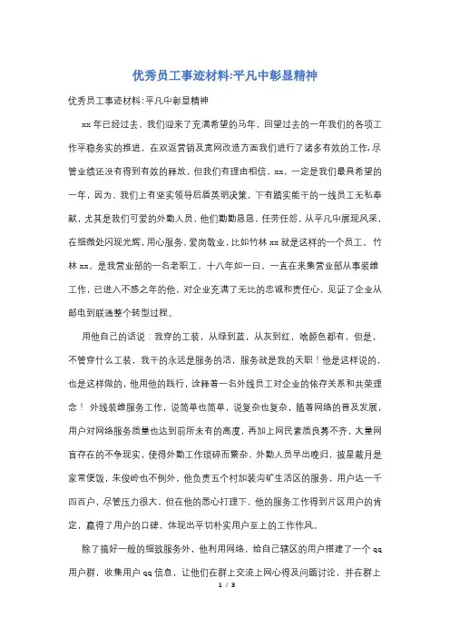 优秀员工事迹材料-平凡中彰显精神
