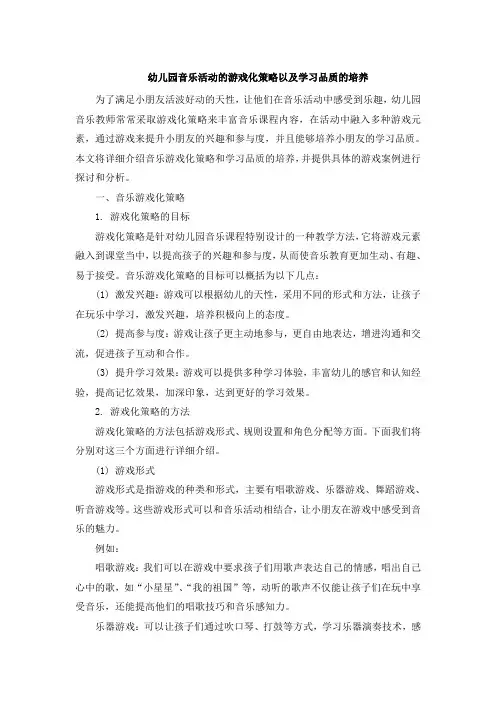 幼儿园音乐活动的游戏化策略以及学习品质的培养