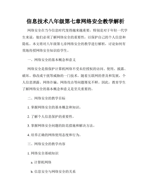 信息技术八年级第七章网络安全教学解析