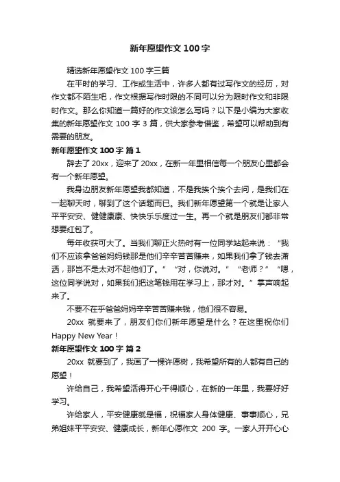 精选新年愿望作文100字三篇