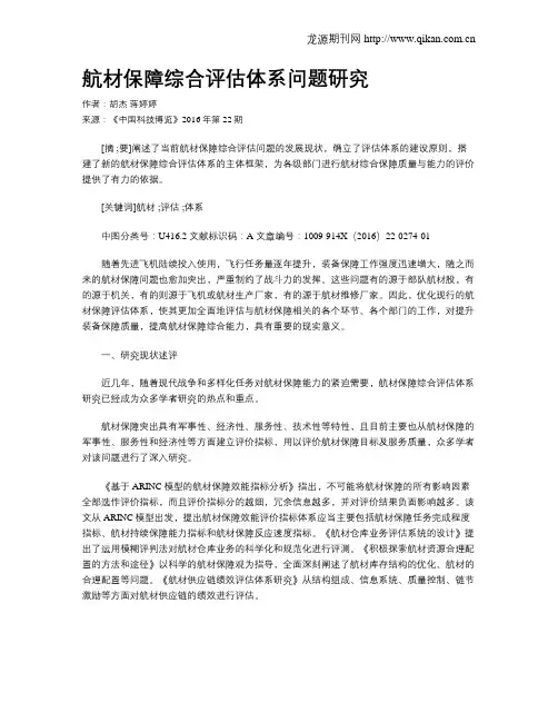 航材保障综合评估体系问题研究