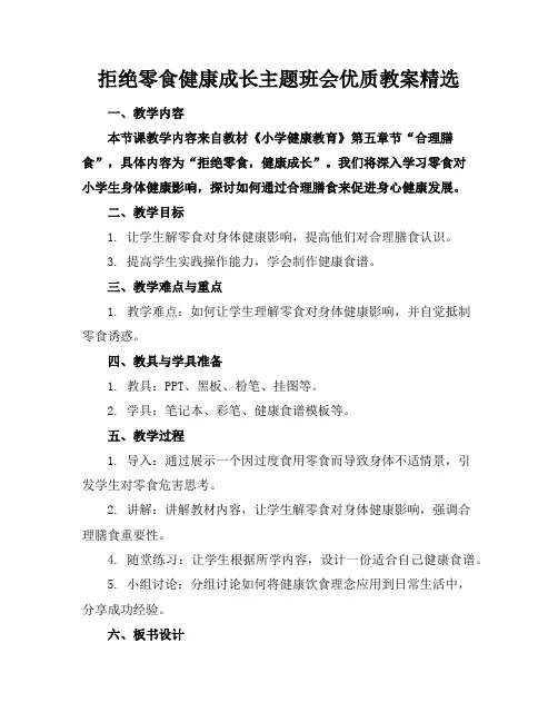 拒绝零食健康成长主题班会优质教案精选