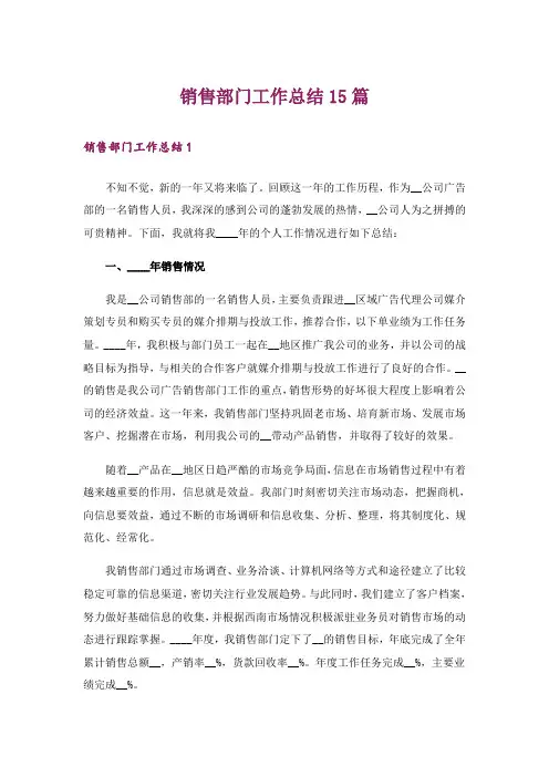销售部门工作总结15篇