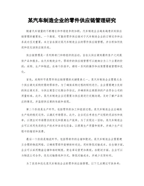 某汽车制造企业的零件供应链管理研究