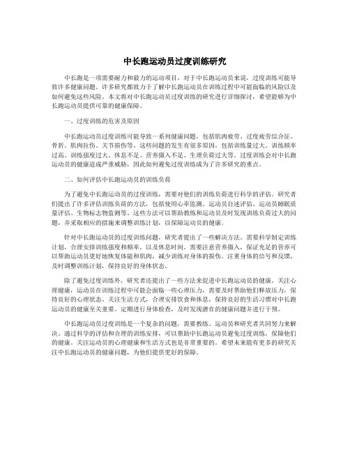 中长跑运动员过度训练研究