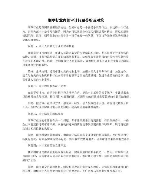 烟草行业内部审计问题分析及对策